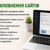 Наповнення сайтів інформацією та товарами