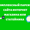 Комплексный парсинг сайта товары, статьи, картинки с уникализацией