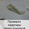Проверка квартиры и продавца