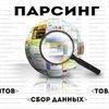 ПАРСИНГ | МаркетПлейсов | ВЕБ-САЙТОВ |[ПАРСИМ И НАПОЛНЯЕМ ТОВАРНЫМИ КАРТОЧКАМИ ВАШИХ]| WEB-САЙТОВ | ИНТЕРНЕТ-МАГАЗИНОВ