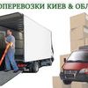 Грузчики. Работаем Качественно! От 90 грн/час. Киев и область.