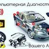 Компьютерная диагностика Ваше автомобиля