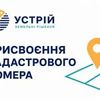 Присвоєння кадастрового номера | Землевпорядні послуги | Кривий Ріг