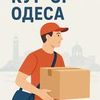 Кур'єр Одеса