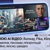 Професійне створення та генерація AI відео (Runway, Sora, Pika, Kling)