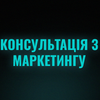 Консультація з маркетингу
