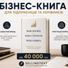 Написання бізнес-книги для підприємця та керівника