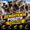 Демонтаж. Професійний з інструментом. Харків та область