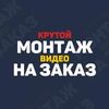 СОЗДАНИЕ ЭДИТОВ/ВАЙНОВ НА ЗАКАЗ | МОНТАЖ ВИДЕО | СОЗДАНИЕ ИНТРО