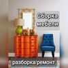Сборка мебели любой сложности 