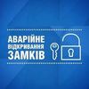 аварійне відкриття замків,  ремонт замків,  встановлення дверної фурнітури.
