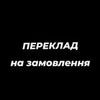 Переклад