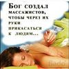 Массаж авторский. 