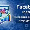 Таргетированная реклама в Instagram/Facebook