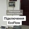 ⚡ Підключення Гібридного інвертора, Зарядної станції, АВР.(Ecoflow)і.т.д