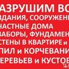 Демонтаж домов, старых построек, снос сараев в Николаеве
