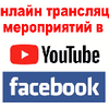 Организация онлайн online трансляции мероприятия