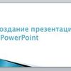 Презентации PowerPoint