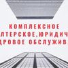 Комплексное бухгалтерское, юридическое и кадровое обслуживание бизнеса