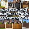 Установка забора под ключ, отмостка дома, дорожки, укладка брусчатки 