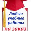Учебные работы на заказ
