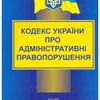 Справи про адміністративні правопорушення