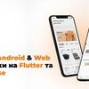 Мультиплатформний мобільний додаток на Flutter