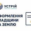 Оформлення спадщини на землю | Землевпорядні послуги | Кривий Ріг