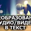 Преобразование аудио-видео в текст (транскрибация, расшифровка)