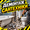 Демонтаж сантехніки. Харків, Харківська область 