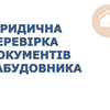 Юридична перевірка дозвільних документів забудовника. Як перевірити законність будівництва
