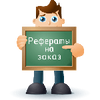 Рефераты