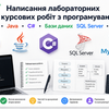 Написання лабораторних та курсових робіт з програмування