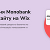 Підключення онлайн оплати Monobank до сайту на Wix.