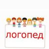 логопед дефектолог