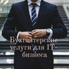 Бухгалтерское сопровождение IT-предпринимателей, фрилансеров