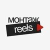 Монтаж Reels, TikTok та YouTube відео