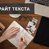 РЕРАЙТ СТАТЕЙ, ТЕКСТОВ И ПРОЧИХ МАТЕРИАЛОВ