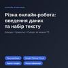 Різна онлайн-робота, введення даних, набір тексту та транскрибація
