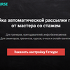 Геткурс. Настройка автоматической рассылки под ключ. Прочие работы
