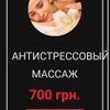 Антистресовый массаж