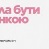 Створення презентацій на будь-яку тему