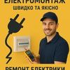 Послуги кваліфікованого електрика