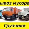Вывоз строительного мусора, вивоз хлама, вивезення сміття+ погрузка