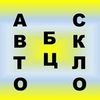 АвтостаклоБЦ. Установка. Заміна. Продаж