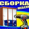 Сборка - разборка мебели новой и б/у, при переезде