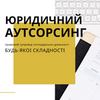 Юридичний аутсорсинг