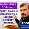 Репетитор з математики онлайн(zoom) у групах