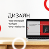 Дизайн презентацій/гайдів/сертифікатів