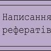 Написання Реферату